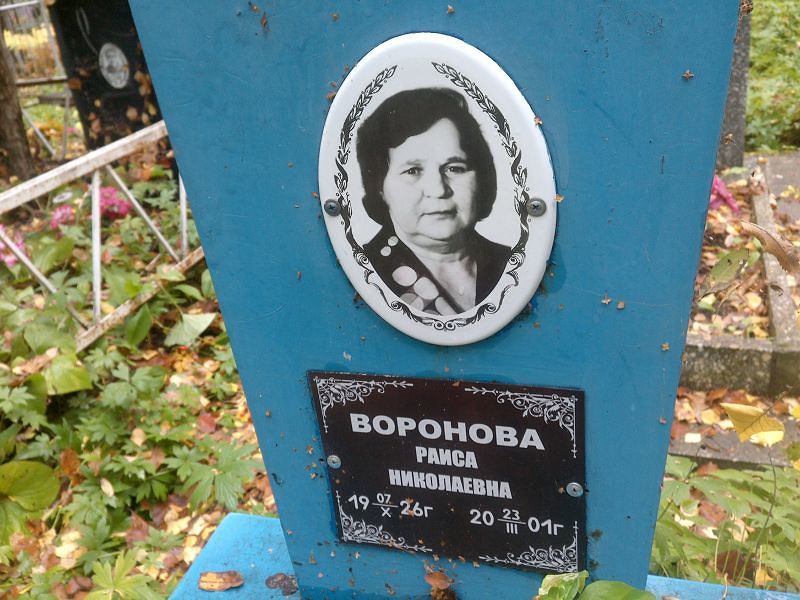 Воронова