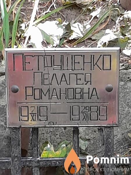 Петрущенко Пелагея Романовна