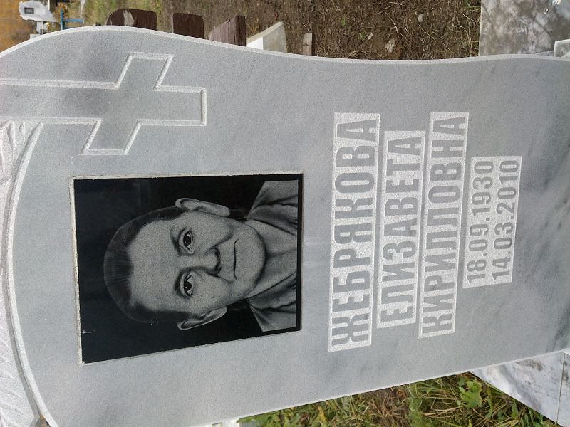 Жебрякова