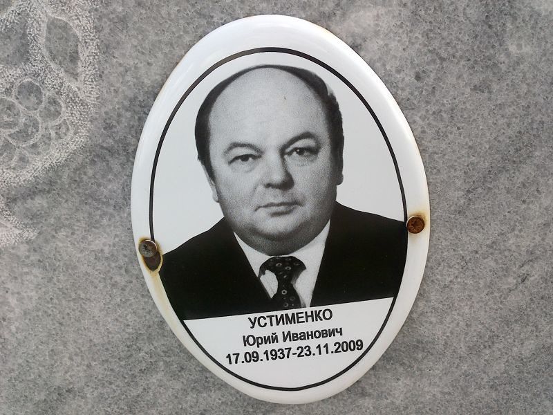 Устименко
