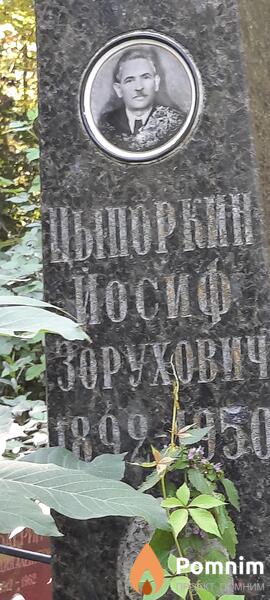 Цыпоркин Йосиф Зорухович