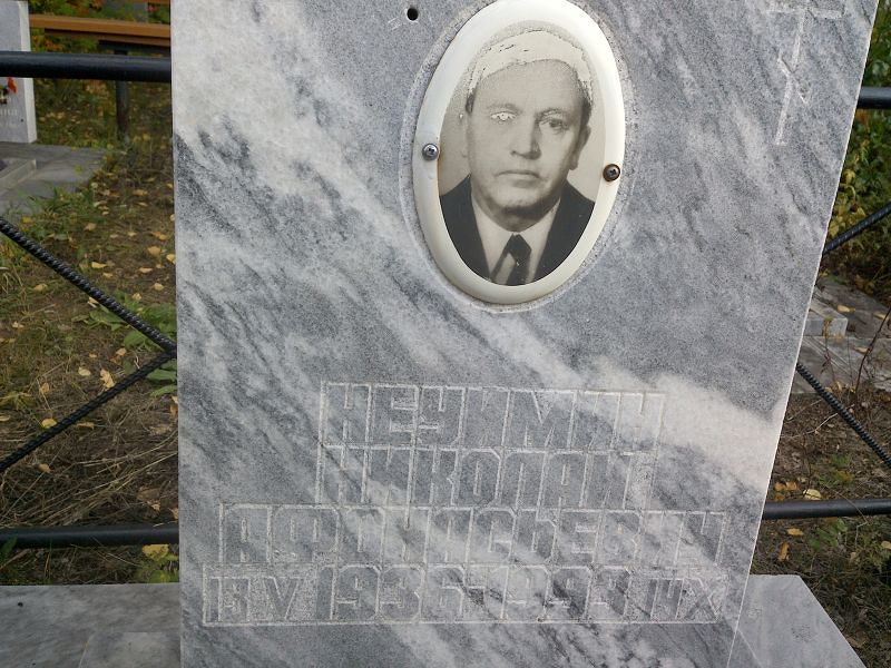 Неуймин