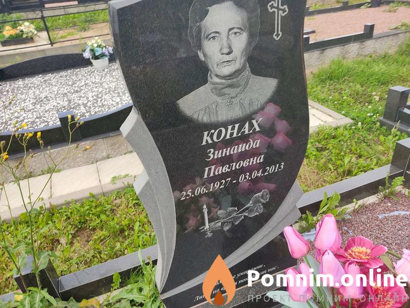 Конах Зинаида Павловна