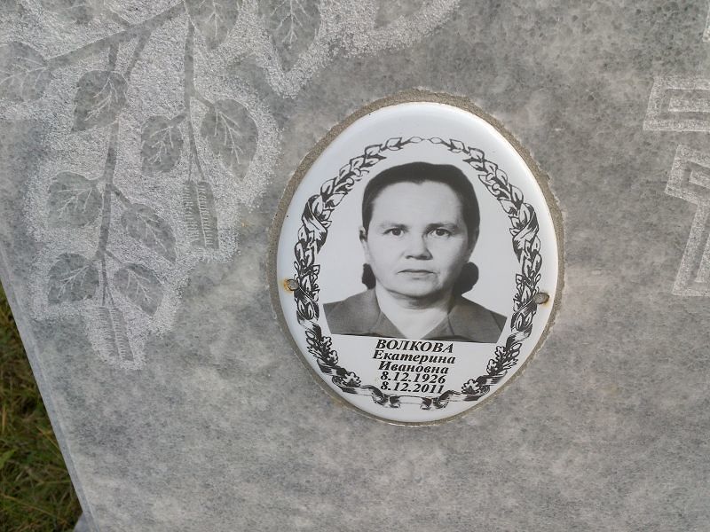 Волкова