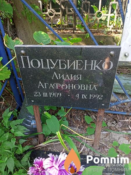 Поцубиенко Лидия Агафоновна
