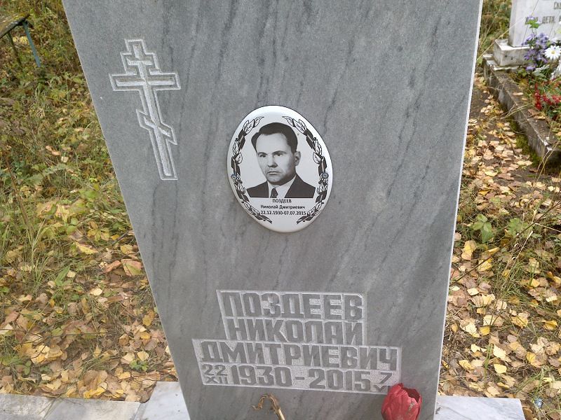 Поздеев