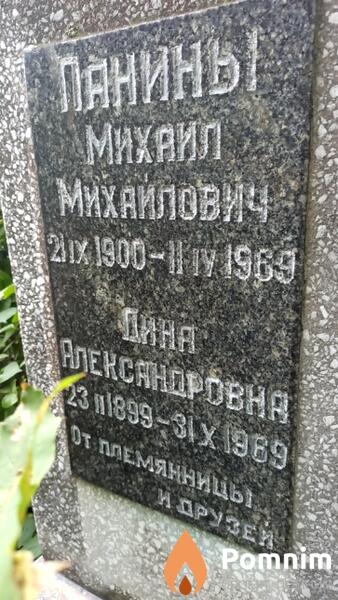Панин Михаил Михайлович