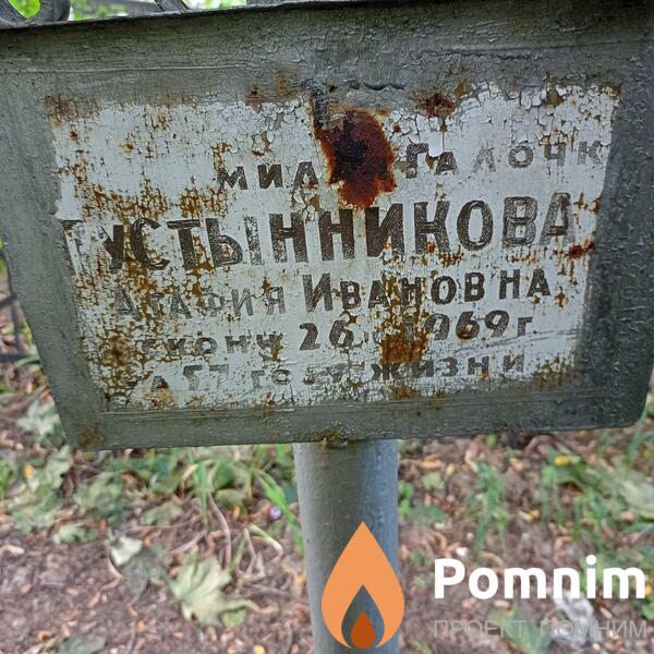 Густынникова Агафия Ивановна