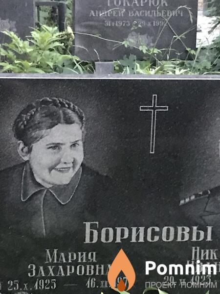 Борисовы Мария Иван
