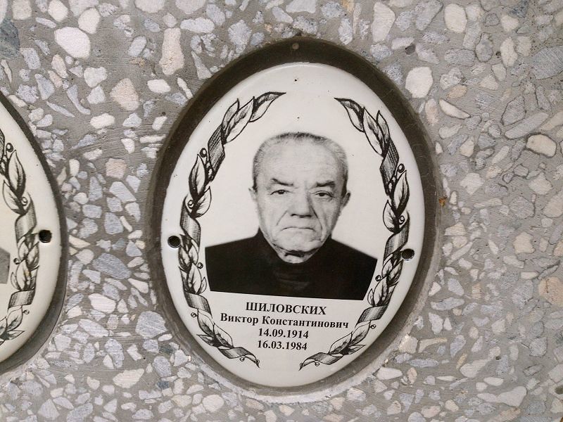 Шиловских