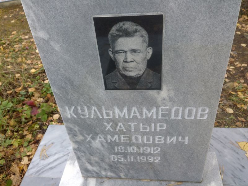 Хатыр Кульмамедов Хамедович