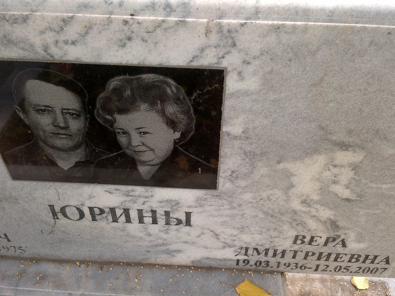 Юрина
