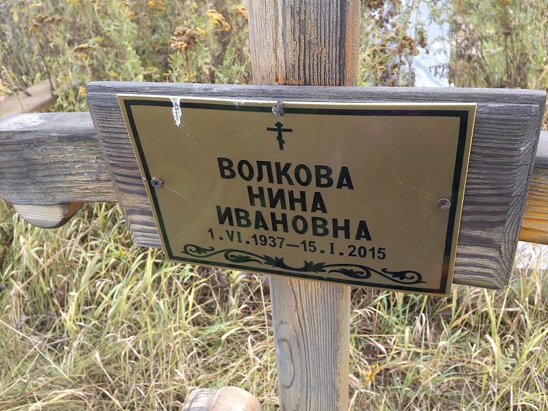 Волкова