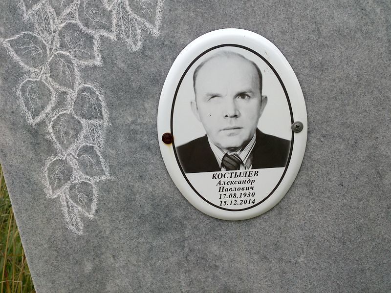 Костылев