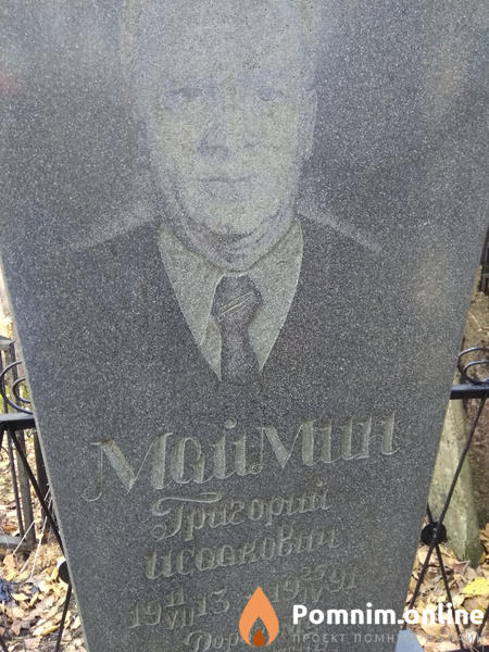 Маймин Григорий Исаакович