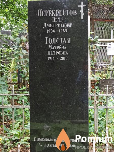Толстая Матрёна Петровна