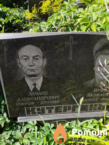 Кутергин Эдуард Александрович