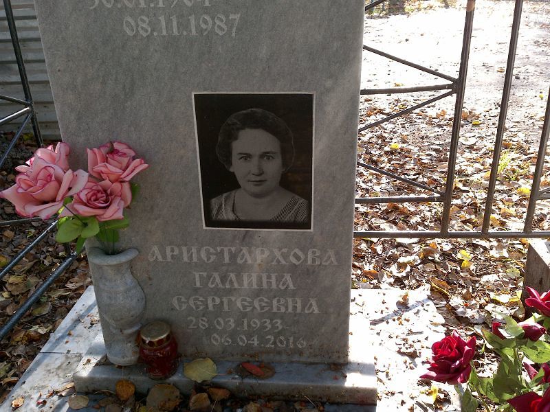 Аристархова