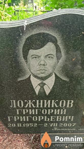 Ложников Григорий Григорьевич