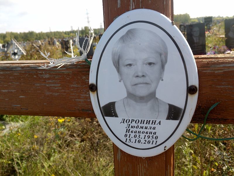 Доронина