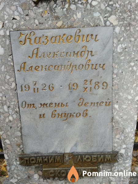 Казакевич Александр Александрович