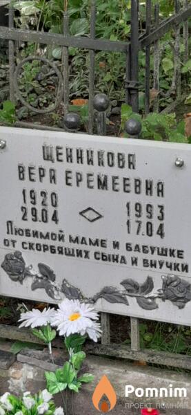 Щенникова Bepа Еремеевна