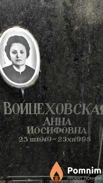Войцеховская Анна Иосифовна