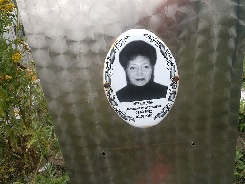 Обвинцева