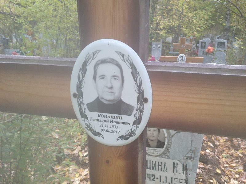 Конашин