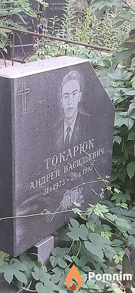 Токарюк Андрей Васильевич