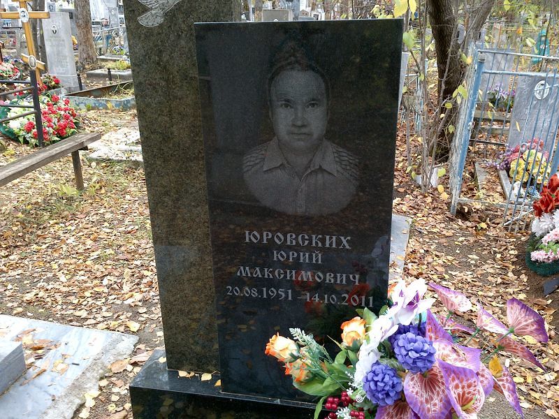 Юровских