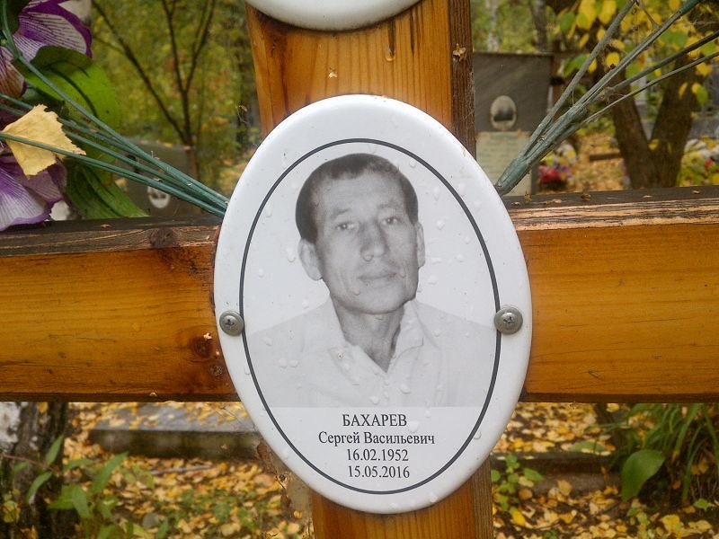 Бахарев