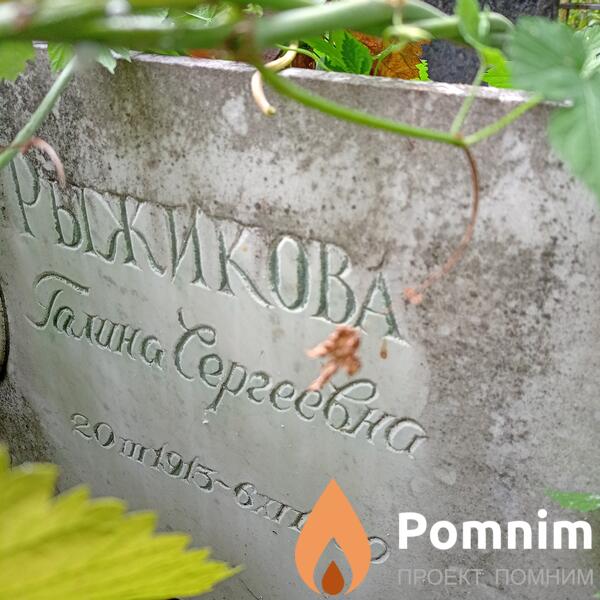 Рыжикова Галина Сергеевна