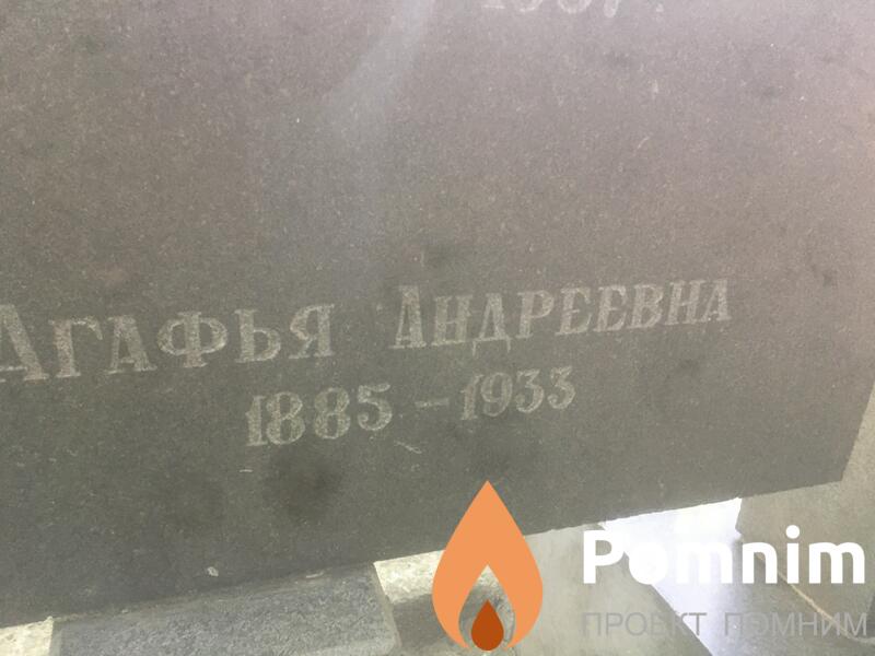 Карпачева Агафья Андреевна