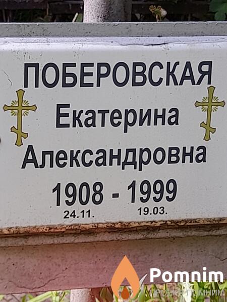 Поберовская Екатерина Александровна