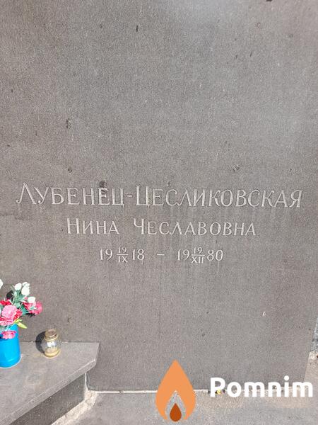 Лубенеццесликовская Нина Чеславовна