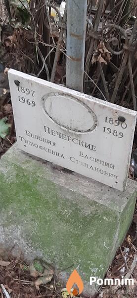 Печерская Евдокия Тимофеевна