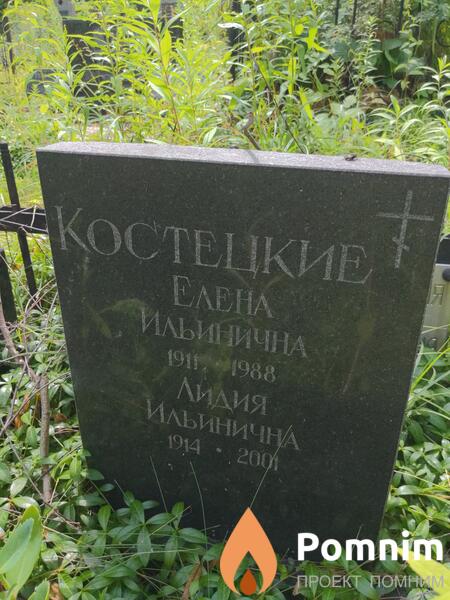 Костецкая Лидия Ильинична