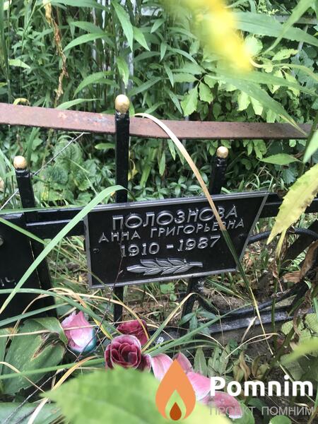 Полознова Анна Григорьевна