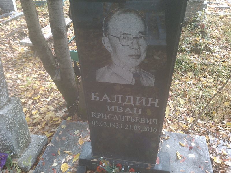 Балдин