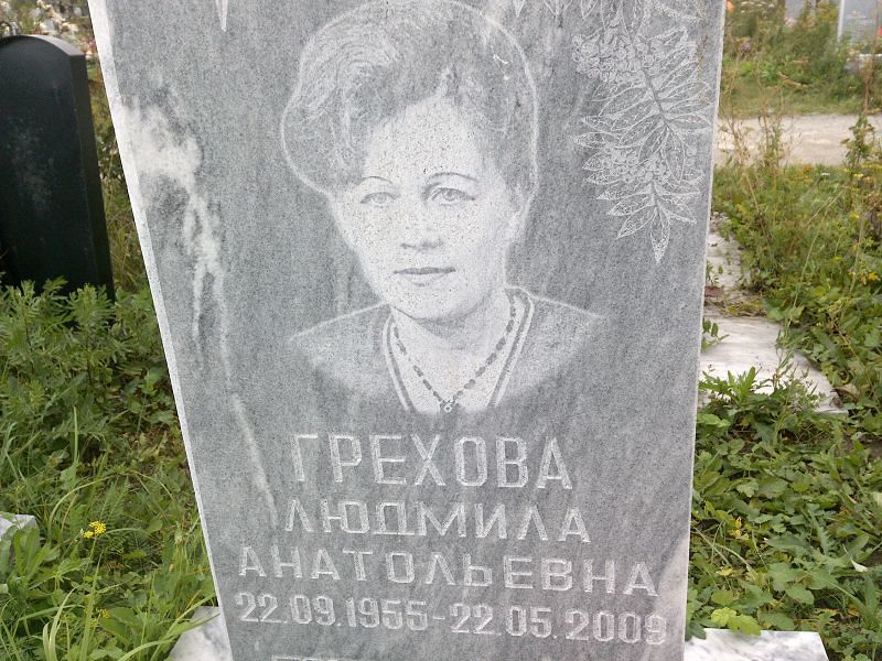 Грехова