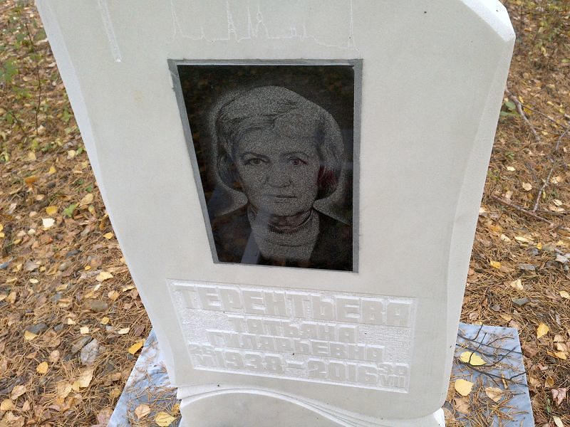 Терентьева