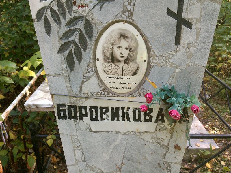 Боровикова