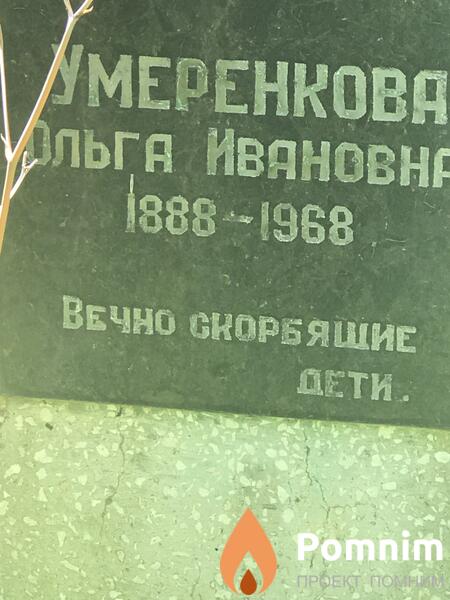 Умеренкова Ольга Ивановне