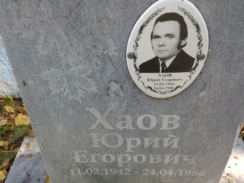 Хаов