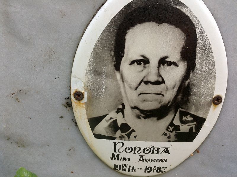 Попова