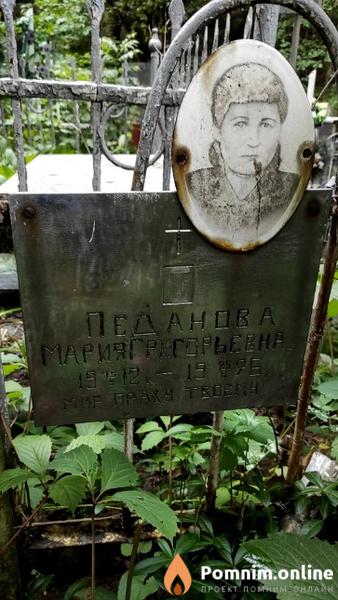 Педанова Мария Григорьевна