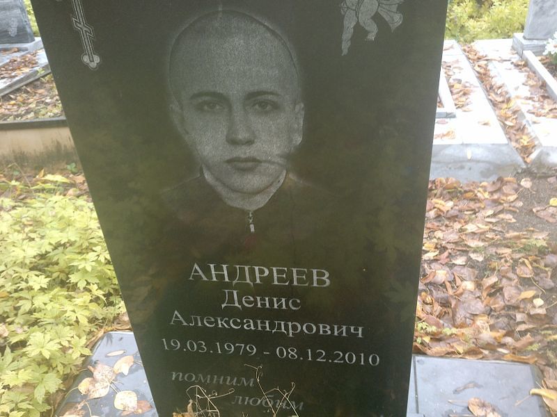 Андреев