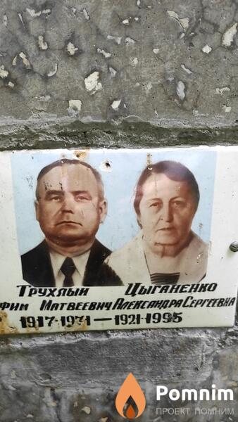Трухлый Ефим Матвеевич