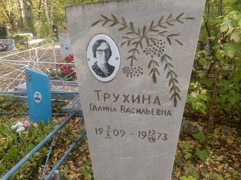 Трухина